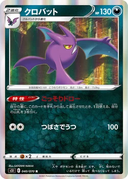 일본판 — クロバット — 拡張パック「一撃マスター」 040/070 R