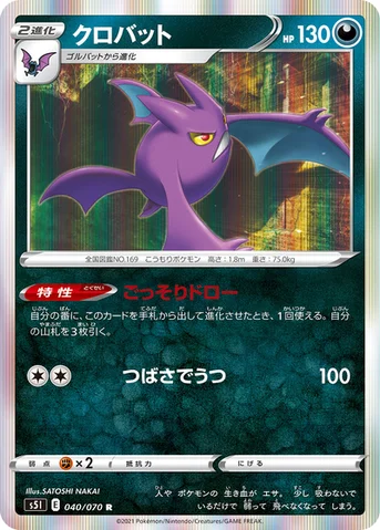 クロバット — 拡張パック「一撃マスター」 040/070 R