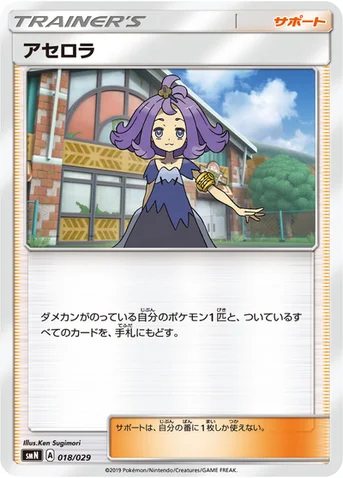 アセロラ — デッキビルドBOX「TAG TEAM GX」 018/029 등급 표기 없음