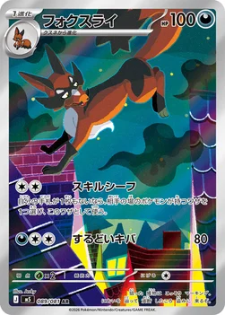일본판 — フォクスライ — 拡張パック「アビスアイ」 089/081 AR