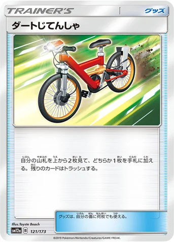 ダートじてんしゃ — ハイクラスパック「TAG TEAM GX タッグオールスターズ」 121/173 등급 표기 없음