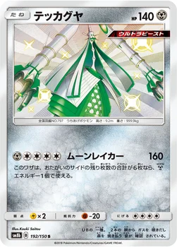 일본판 — テッカグヤ — ハイクラスパック「GXウルトラシャイニー」 192/150 S