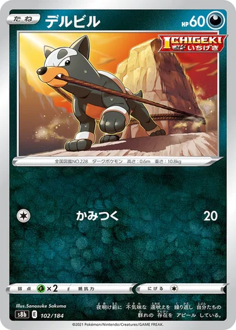 デルビル — ハイクラスパック「VMAXクライマックス」 102/184 등급 표기 없음
