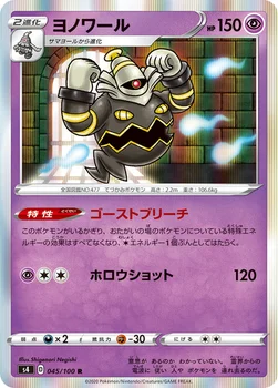 ヨノワール — 拡張パック「仰天のボルテッカー」 045/100 R