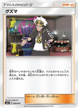グズマ — サン&ムーン デッキビルドBOX「ウルトラサン」「ウルトラムーン」 009/041 —