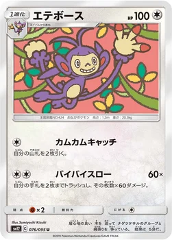 エテボース — 拡張パック「オルタージェネシス」 076/095 U