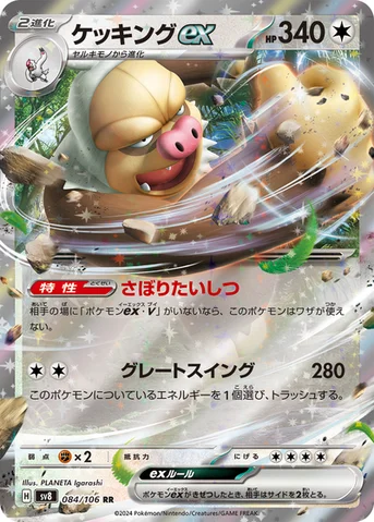 ケッキングex — 拡張パック「超電ブレイカー」 084/106 RR