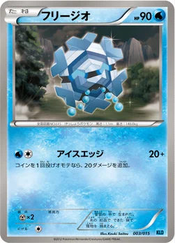 フリージオ — BW バトル強化デッキ30「ケルディオ」 003/015 —