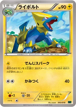 일본판 — ライボルト — XY メガバトルデッキ60「レックウザEX」 003/018 —