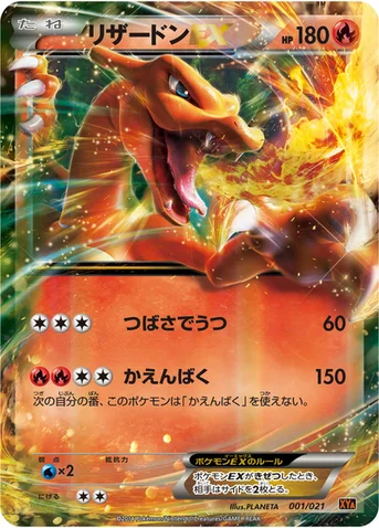 リザードンEX — XY メガバトルデッキ60「リザードンEX」 001/021 등급 표기 없음