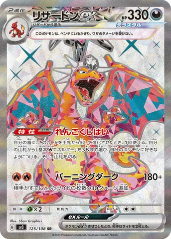 リザードンex — 拡張パック「黒炎の支配者」 125/108 SR