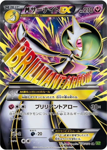 メガサーナイトEX — XY 拡張パック「タイダルストーム」 076/070 SR