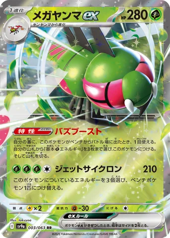 メガヤンマex — 強化拡張パック「熱風のアリーナ」 003/063 RR