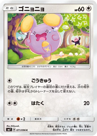 ゴニョニョ — 拡張パック「裂空のカリスマ」 071/096 C