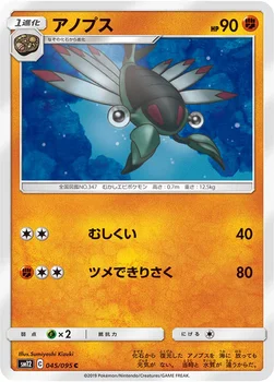 일본판 — アノプス — 拡張パック「オルタージェネシス」 045/095 C