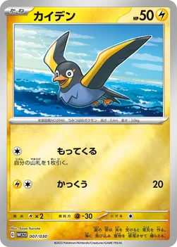 カイデン — ポケモンワールドチャンピオンシップス2023横浜 記念デッキ「ピカチュウ」 007/030 —