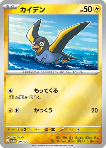 カイデン — ポケモンワールドチャンピオンシップス2023横浜 記念デッキ「ピカチュウ」 007/030 등급 표기 없음