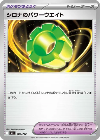 シロナのパワーウエイト — スタートデッキ100 バトルコレクション 682/742 등급 표기 없음