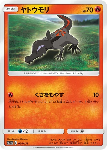 ヤトウモリ — ハイクラスパック「TAG TEAM GX タッグオールスターズ」 026/173 등급 표기 없음