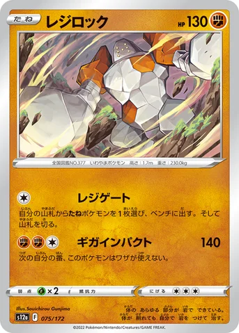 レジロック — ハイクラスパック 「VSTARユニバース」 075/172 등급 표기 없음