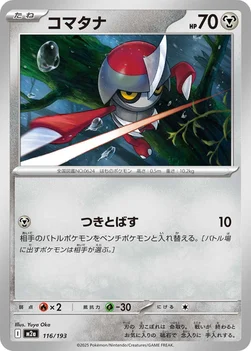 일본판 — コマタナ — ハイクラスパック 「MEGAドリームex」 116/193 —