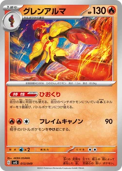 グレンアルマ — スペシャルデッキセットex フシギバナ・リザードン・カメックス 013/049 —