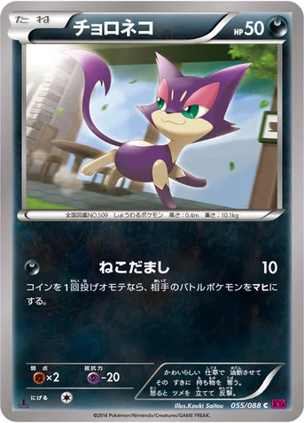 チョロネコ — XY 拡張パック「ファントムゲート」 055/088 C