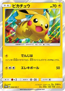 일본판 — ピカチュウ — SM プロモカード 008 —