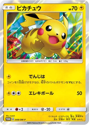 ピカチュウ — SM プロモカード 008 등급 표기 없음