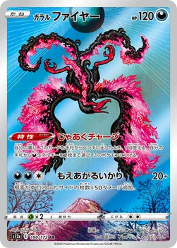 일본판 — ガラル ファイヤー — ハイクラスパック 「VSTARユニバース」 190/172 AR