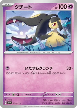 일본판 — クチート — exスタートデッキ 051/139 —