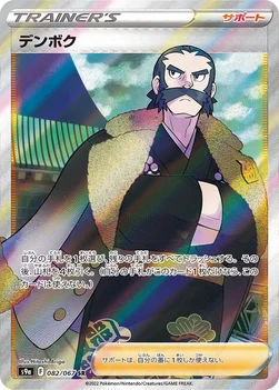 デンボク — 強化拡張パック「バトルリージョン」 082/067 SR