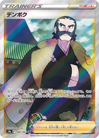 デンボク — 強化拡張パック「バトルリージョン」 082/067 SR