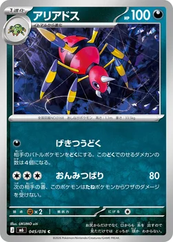 일본판 — アリアドス — 拡張パック「ストームエメラルダ」 045/076 C