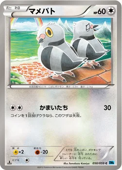 マメパト — BW 拡張パック「フリーズボルト」 050/059 C