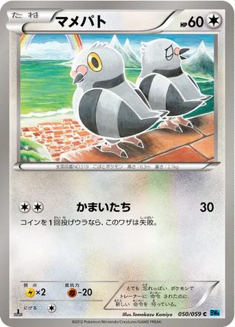 マメパト — BW 拡張パック「フリーズボルト」 050/059 C
