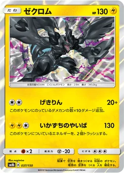 일본판 — ゼクロム — ハイクラスパック「GXウルトラシャイニー」 037/150 —