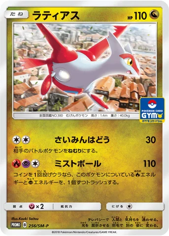 ラティアス — SM プロモカード 256 등급 표기 없음