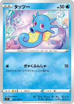 일본판 — タッツー — 拡張パック「ロストアビス」 022/100 C
