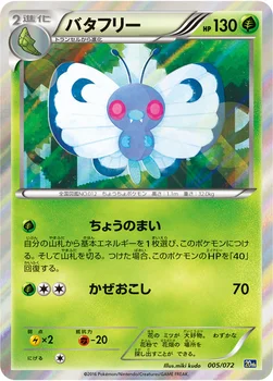 バタフリー — XY BREAK 「ポケットモンスターカードゲーム スターターパック」 005/072 —