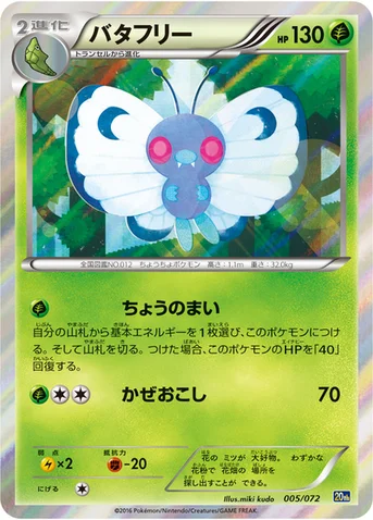 バタフリー — XY BREAK 「ポケットモンスターカードゲーム スターターパック」 005/072 등급 표기 없음