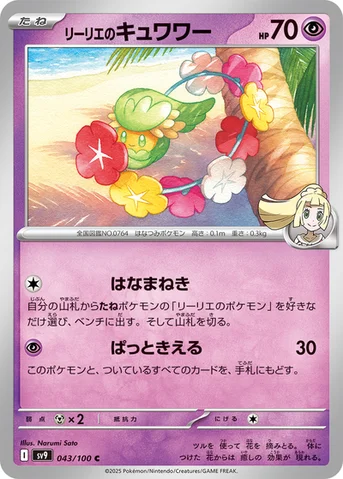 リーリエのキュワワー — 拡張パック「バトルパートナーズ」 043/100 C
