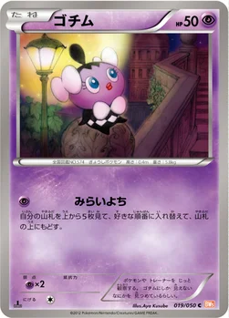 ゴチム — BW 拡張パック「リューノブレード」 019/050 C