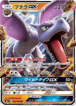일본판 — プテラGX — 拡張パック「ミラクルツイン」 045/094 RR