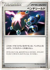 ベンチシールド — DPt 拡張パック「アルセウス光臨」 086/090 —