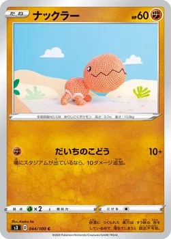 일본판 — ナックラー — 拡張パック「ムゲンゾーン」 044/100 C
