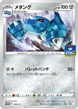 일본판 — メタング — S プロモカード 299 —