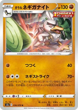 ガラル ネギガナイト — 強化拡張パック「双璧のファイター」 036/070 U