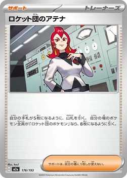 일본판 — ロケット団のアテナ — ハイクラスパック 「MEGAドリームex」 176/193 —