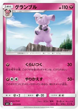 グランブル — サン&ムーン 「スターターセット草 ジュナイパーGX」「スターターセット炎 ガオガエンGX」「スターターセット水 アシレーヌGX」 031/059 —